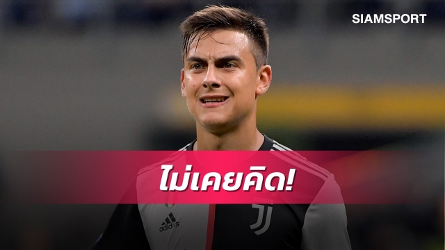 เคลียร์ชัด!ดีบาล่าลั่นไม่เคยคิดซบแมนยู